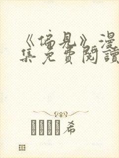 《偏见》漫画全集免费阅读