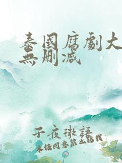 泰国腐剧大尺度无删减