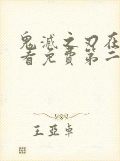 鬼灭之刃在线观看免费第二季