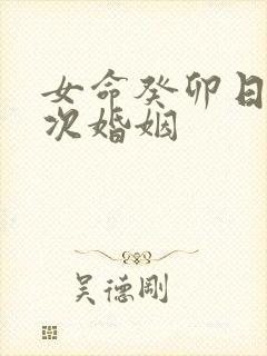 女命癸卯日柱几次婚姻