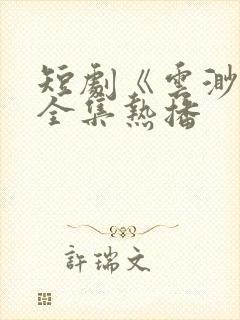 短剧《云渺2》全集热播