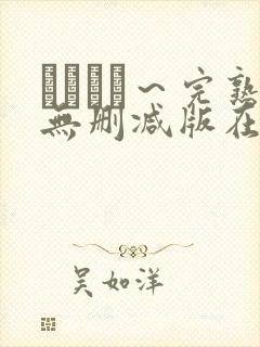 マドンナ～完熟无删减版在线播放