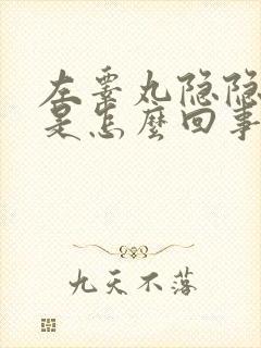 左睾丸隐隐作痛是怎么回事吃什么药