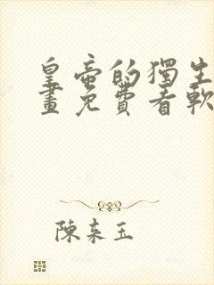 皇帝的独生女漫画免费看软件