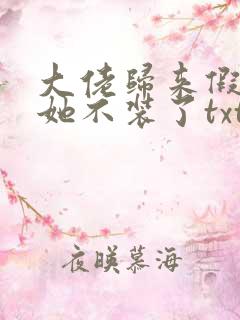 大佬归来假千金她不装了txt免费下载