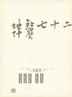 地煞七十二变是什么