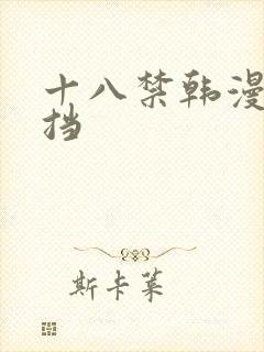 十八禁韩漫无遮挡