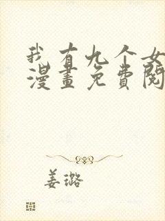 我有九个女徒弟漫画免费阅读下拉式