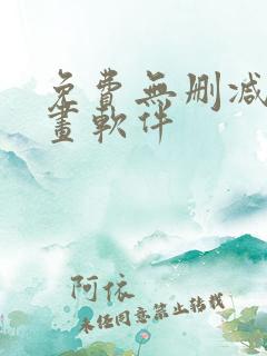 免费无删减看漫画软件