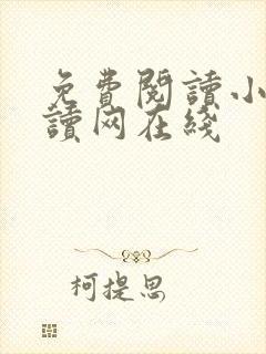 免费阅读小说阅读网在线