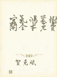 官气鸿蒙树笔趣阁全本免费阅读