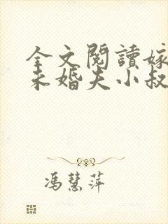 全文阅读嫁给前未婚夫小叔