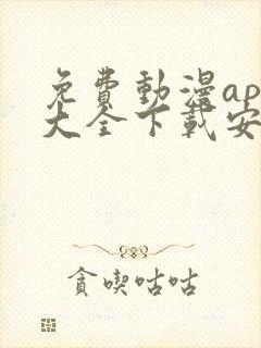 免费动漫app大全下载安装