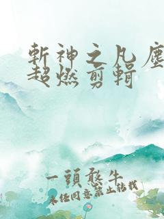 斩神之凡尘神域超燃剪辑