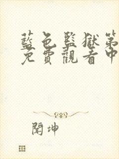 蓝色监狱第二季免费观看中文简体版