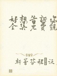 好想告诉你动漫全集免费观看