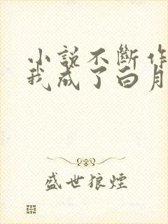 小说不断作死后我成了白月光更新