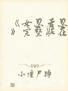 《女忍者忍法帖》完整版在线观看