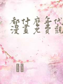 都什么年代了啊漫画免费观看