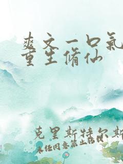 爽文一口气女主重生修仙