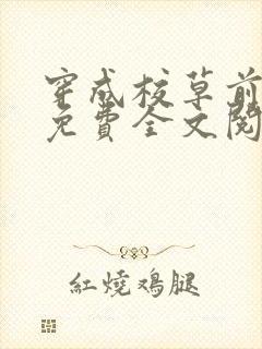 穿成校草前男友免费全文阅读