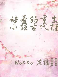 好看的重生复仇小说古代推荐