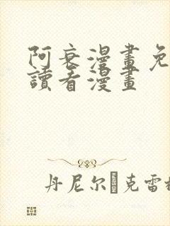 阿衰漫画免费阅读看漫画