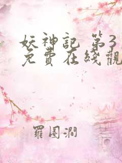 妖神记 第3季免费在线观看