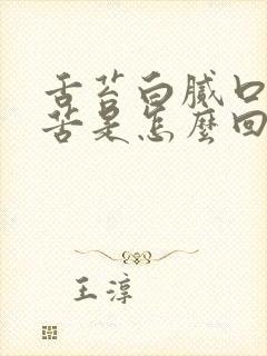 舌苔白腻口干口苦是怎么回事