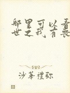 哪里可以看到末世之我有丧尸制造系统完结版