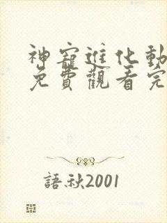 神宠进化动态漫免费观看完整版27集