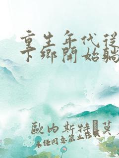 重生年代从知青下乡开始躺赢免费阅读