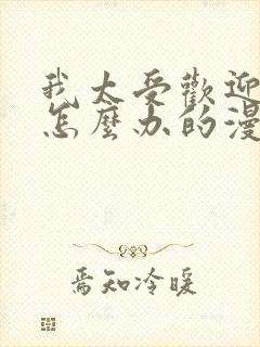 我太受欢迎了该怎么办的漫画