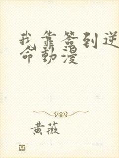 我靠签到逆天改命动漫