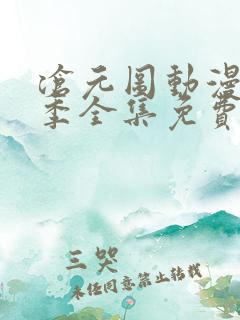 沧元图动漫第一季全集免费观看高清