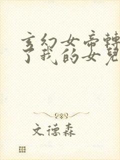 玄幻女帝转生成了我的女儿小说