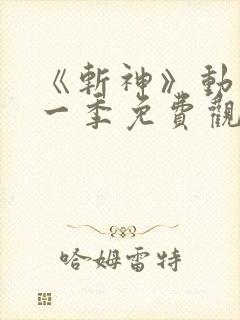 《斩神》动漫第一季免费观看全集