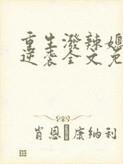 重生泼辣媳妇的逆袭全文免费阅读