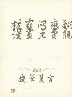 校霸网恋翻车了漫画免费观看