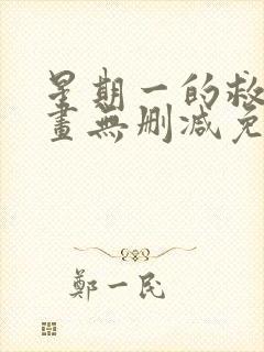 星期一的救赎漫画无删减免费观看