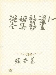 滟姆动漫1~6全集动画