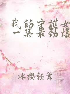 我的守护女友哪一集最劲爆