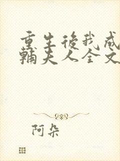 重生后我成了首辅夫人全文阅读