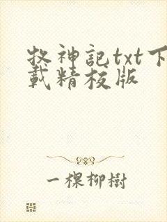牧神记txt下载精校版