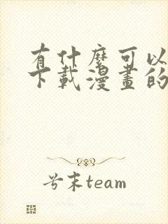 有什么可以免费下载漫画的漫画软件?