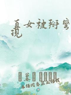 直女被掰弯的表现