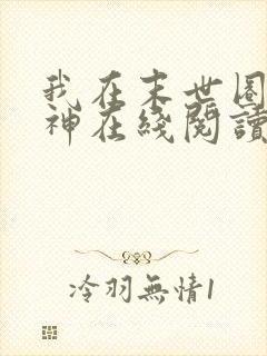 我在末世圈养女神在线阅读