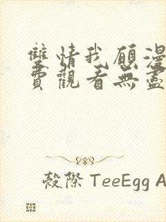 双情我愿漫画免费观看无尽漫画