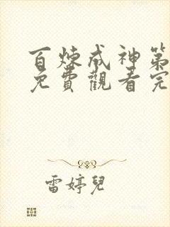 百炼成神第一季免费观看完整版