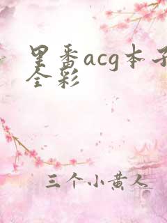 里番acg本子全彩